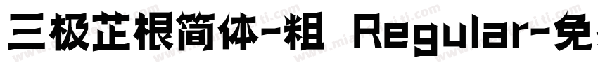 三极芷根简体-粗 Regular字体转换